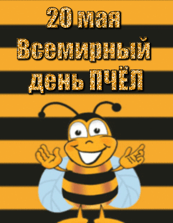 "Давайте к пчелам относится с уваженьем,
И всячески беречь их и любить,
Медок их кушать с пользой с наслажденьем,
Давайте люди пчелкой дорожить. Открытки на Всемирный день пчел!"