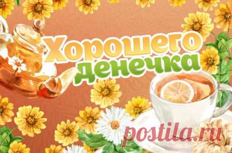Хорошего денечка
