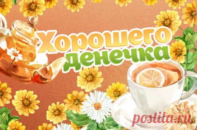 Хорошего денечка