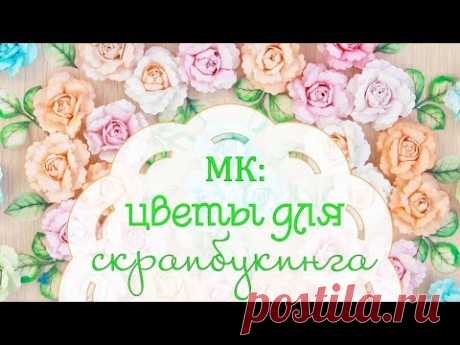 МК: роза из бумаги. Скрапбукинг. Для скрапбукинга. Tutorial paper rose for scrapbooking