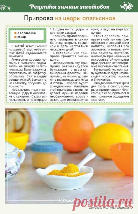 Приправа из цедры апельсинов