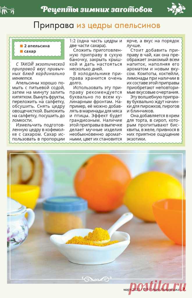 Приправа из цедры апельсинов