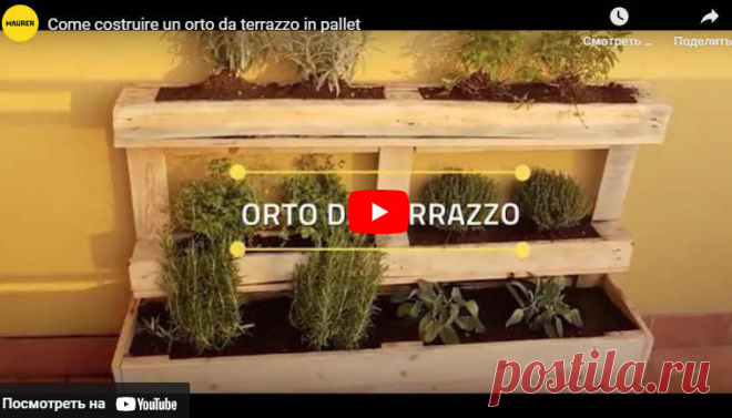 Come costruire un orto da terrazzo in pallet * Переделки.Ру Видео:* Come costruire un orto da terrazzo in pallet