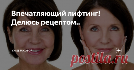 Впечатляющий лифтинг! Делюсь рецептом.. Здравствуйте.
Девочки, сегодня для вас отличная маска с эффектом лифтинга. Этот рецепт прислала мне одна из моих подписчиц, который я лично применила на своем лице и осталась очень довольна результатом.
Самый простой набор продуктов и простейшее применение позволяет получить великолепный результат.
Данную маску желательно использовать курсом в течение 5 дней (приготовленного состава как раз