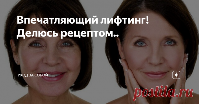 Впечатляющий лифтинг! Делюсь рецептом.. Здравствуйте.
Девочки, сегодня для вас отличная маска с эффектом лифтинга. Этот рецепт прислала мне одна из моих подписчиц, который я лично применила на своем лице и осталась очень довольна результатом.
Самый простой набор продуктов и простейшее применение позволяет получить великолепный результат.
Данную маску желательно использовать курсом в течение 5 дней (приготовленного состава как раз