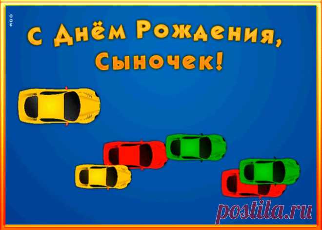 Анимационная открытка с днем рождения сыну несомненно порадует и поднимет настроение именинника. Красивая открытка с днем рождения для сына, скачать бесплатно.