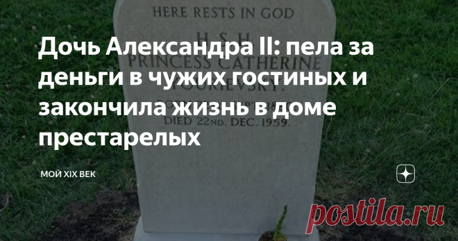 Дочь Александра II: пела за деньги в чужих гостиных и закончила жизнь в доме престарелых