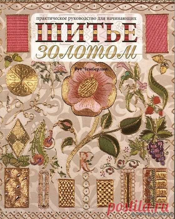Книга: Практическое руководство для начинающих. Шитье золотом. Рут Чемберлин.