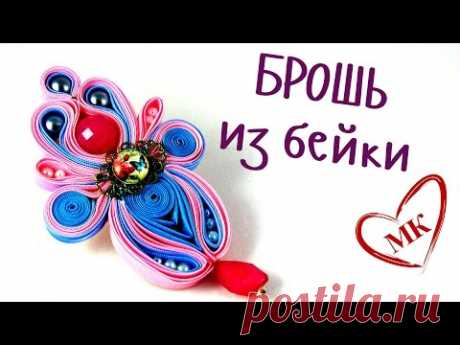 Брошь из бейки. Мастер-класс на украшения из бейки.