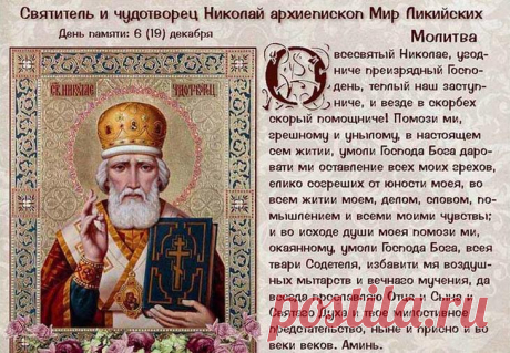 Икона св. Николая Чудотворца: история, значение, фото, в чем помогает На Руси иконы св. Николая Чудотворца с давних времен являются одними из наиболее почитаемых святынь. Перед ними возносятся молитвы по поводу самых различных жизненных обстоятельств и, произнесенные с ...