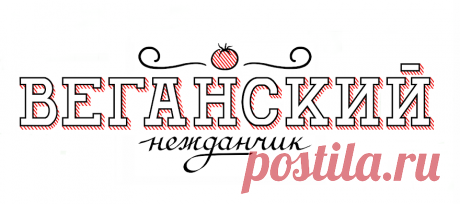 Веганский Нежданчик: 7-дневный детокс
