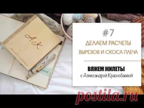Вяжем жилеты #7. Расчеты круглого, V-образного вырезов и скоса плеча. Прямой эфир 4.03.21