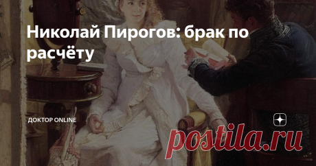 Николай Пирогов: брак по расчёту Набравшись смелости, он посватался к очаровательной барышне Катюше Мойер и получил обидный отказ. Катя была дочерью профессора медицины Ивана Филипповича Мойера, под началом которого стал работать будущий военный хирург Николай Пирогов. Нет, и сама Катя и ее отец, ничего не имели против Пирогова и считали его замечательным человеком и талантливым врачом. Но в мужья, по мнению Катюши, он совершенно не годился.  Пирогов был настолько увлечен ...