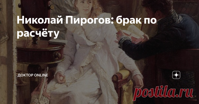 Николай Пирогов: брак по расчёту Набравшись смелости, он посватался к очаровательной барышне Катюше Мойер и получил обидный отказ. Катя была дочерью профессора медицины Ивана Филипповича Мойера, под началом которого стал работать будущий военный хирург Николай Пирогов. Нет, и сама Катя и ее отец, ничего не имели против Пирогова и считали его замечательным человеком и талантливым врачом. Но в мужья, по мнению Катюши, он совершенно не годился.  Пирогов был настолько увлечен ...