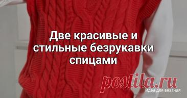 Две красивые и стильные безрукавки спицами Очень яркая и узорчатая красная безрукавка. В первую очередь, привлекает внимание цвет модели, а уже потом - узор, а он смотрится очень интересно.Еще один ракурс модели. По центру безрукавки вывязана очень красивая широкая коса, заполненная внутри платочной вязкой, по бокам ее...