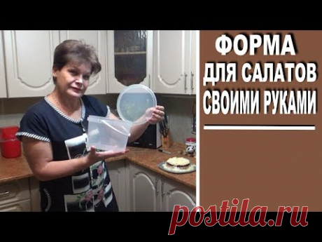 Форма для салатов своими руками  Советы хозяйкам