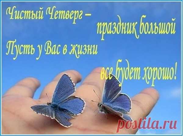 Картинки и открытки на Чистый Четверг 2018 — поздравительные с надписями, прикольные и смешные с пожеланиями с Чистым Четвергом