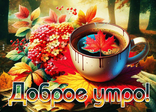 Солнечная гиф-открытка, доброго осеннего утра