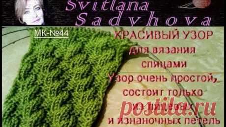 Красивый простой узор для вязания спицами. МК-№44. Beautiful simple knitting pattern.