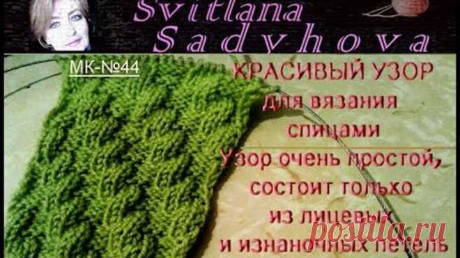 Красивый простой узор для вязания спицами. МК-№44. Beautiful simple knitting pattern.