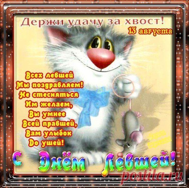 Анимация Международный день левшей Открытки, картинки.