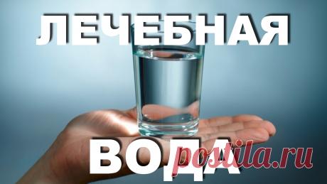 Лечение питьевой водой Лучший путь к здоровому организму! | INTERes
Японцы признаны долгожителями всего мира, их здоровью искренне завидуют жители всех стран. Сегодня, лечение питьевой водой — это популярный метод среди японцев. Нужно пить воду сразу утром после пробуждения, натощак. Вода в этом случае будет являться лекарством для многих заболеваний.

О способе лечения водой.