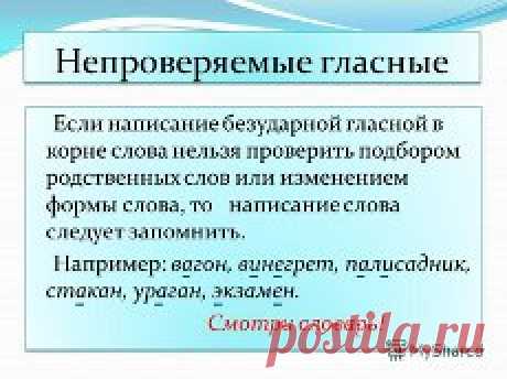 безударная гласная в корне слова правило - 22 тыс. картинок. Поиск Mail.Ru