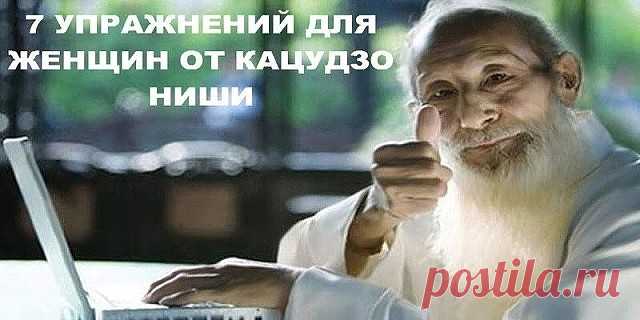 Комплекс физических упражнений для женщин от японского целителя Кацудзо Ниши. Эти упражнения легко выполнимы и полезны женщинам в любом возрасте. Они формируют совершенные линии женского тела – подтягивают отвисшие мышцы, убирают лишний жир и помогают сформировать красивую фигуру. Такая гимнастика не только улучшает женские формы, она укрепляет суставы, поддерживая их гибкость, и предотвращает отложения солей.
           Для выполнения данного комплекса вам потребуется все...