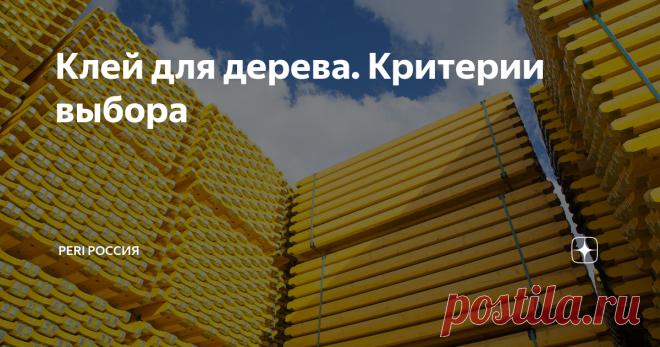 Клей для дерева. Критерии выбора Три тысячи лет до нашей эры шумеры, древнее население Южной Месопотамии, изготавливали клей на основе животного жира. За 1,5 тысячи лет до н.э. египтяне активно использовали клей из содержащих желатин продуктов животного происхождения для соединения фанерных щитов. Таким образом, склеивание появилось задолго до сварки, паяния, заклепывания и др.  В настоящее время склеивание является одним из самых основных методов крепления материалов, исп...