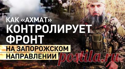 «ВСУ поняли, что соваться сюда не надо»: командир батальона «Ахмат-Восток» о Запорожском направлении. Военкор RT DE Иван Полянский встретился с бойцами батальона «Ахмат-Восток» на Запорожском направлении. Командир батальона Ваха Хамбулатов рассказал, как двухметровые окопы защищают от бомб и снарядов, и заявил, что ВСУ после 2023 года «поняли, что соваться сюда не надо». Оператор БПЛА с позывным Занда отметил, что у противника «не получается делать ротацию», так как российские войска полностью…