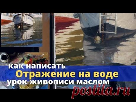 Как нарисовать отражение в воде - Урок живописи маслом - Юрий Клапоух