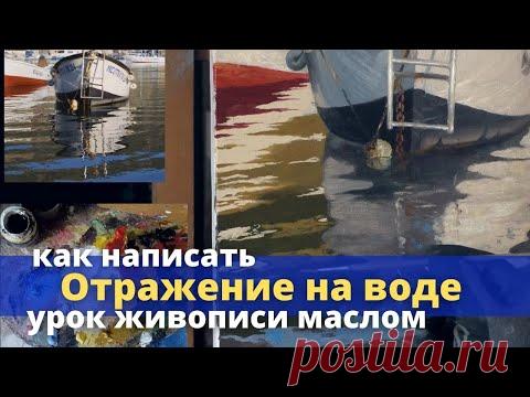 Как нарисовать отражение в воде - Урок живописи маслом - Юрий Клапоух