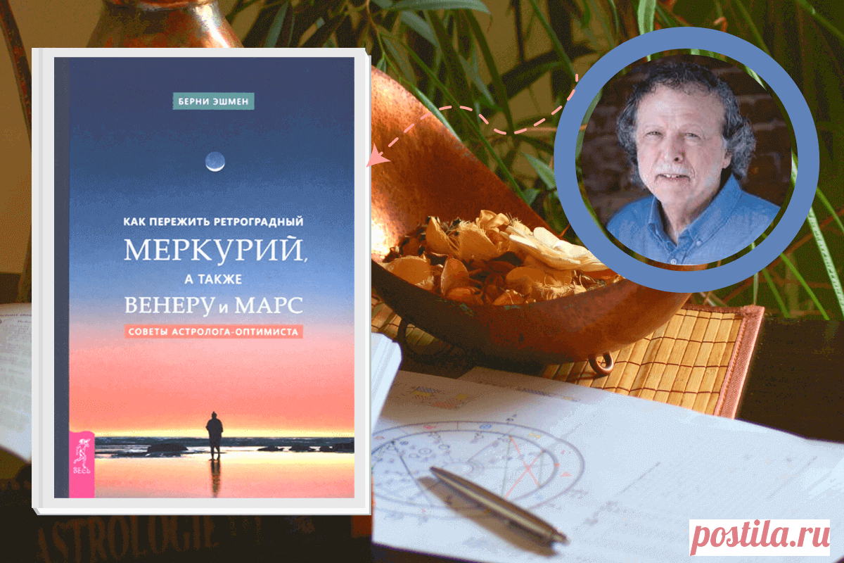 🔥 Книга «Как пережить ретроградный Меркурий, а также Венеру и Марс. Советы астролога – оптимиста», Берни Эшмен
👉 Читать далее по ссылке: https://lindeal.com/book/kniga-kak-perezhit-retrogradnyj-merkurij-a-takzhe-veneru-i-mars-sovety-astrologa-optimista-berni-ehshmen