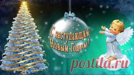 🎄С наступающим НОВЫМ ГОДОМ!🎄САМЫЕ КРАСИВЫЕ ОТКРЫТКИ ДЛЯ ВАС!