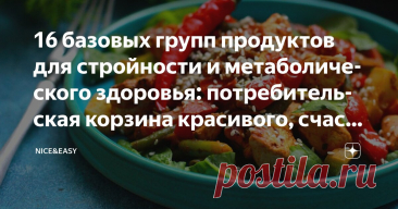 16 базовых групп продуктов для стройности и метаболического здоровья: потребительская корзина красивого, счастливого и энергичного человека Статья автора «Nice&Easy» в Дзене ✍: Всем привет! Наверное, не буду оригинальной, предложив вам очередной практикум-шпаргалку. Новичков у нас становится больше – и это замечательно.