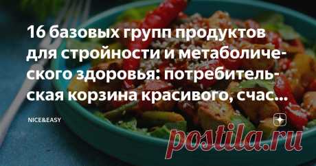 16 базовых групп продуктов для стройности и метаболического здоровья: потребительская корзина красивого, счастливого и энергичного человека Статья автора «Nice&Easy» в Дзене ✍: Всем привет! Наверное, не буду оригинальной, предложив вам очередной практикум-шпаргалку. Новичков у нас становится больше – и это замечательно.