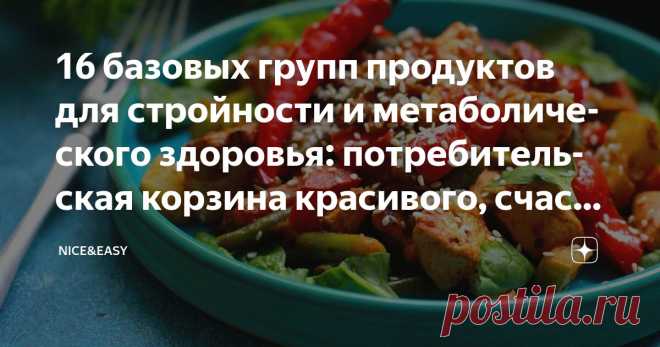 16 базовых групп продуктов для стройности и метаболического здоровья: потребительская корзина красивого, счастливого и энергичного человека Статья автора «Nice&Easy» в Дзене ✍: Всем привет! Наверное, не буду оригинальной, предложив вам очередной практикум-шпаргалку. Новичков у нас становится больше – и это замечательно.