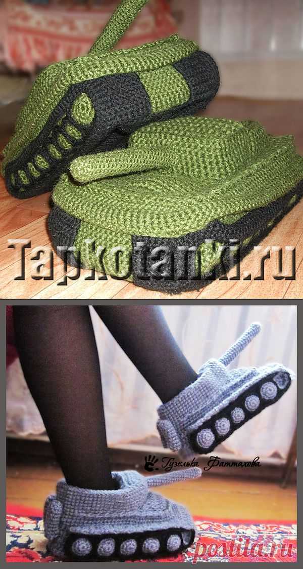 Вязаные тапки-танки | Pro Handmade