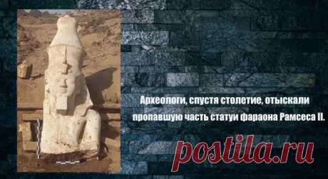 Археологи, спустя столетие, отыскали пропавшую часть статуи фараона Рамсеса II. Статья автора «С Миру по новости - читателю интересный канал» в Дзене ✍: В результате столетних археологических исследований, чудом пропавшая верхняя часть статуи великого фараона Рамсеса II была...