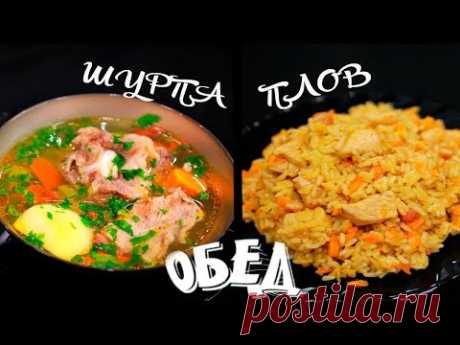 ВКУСНЫЙ ОБЕД по-восточному! ШУРПА И ПЛОВ в мультиварке.