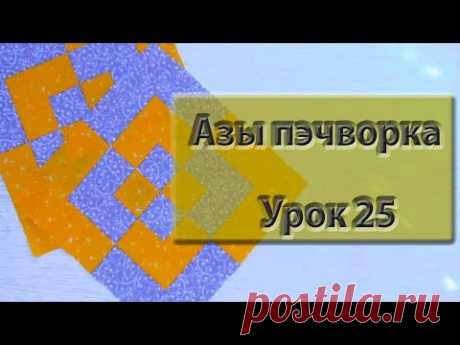 Курс "Азы пэчворка". Урок 25. Резрезалочки.
