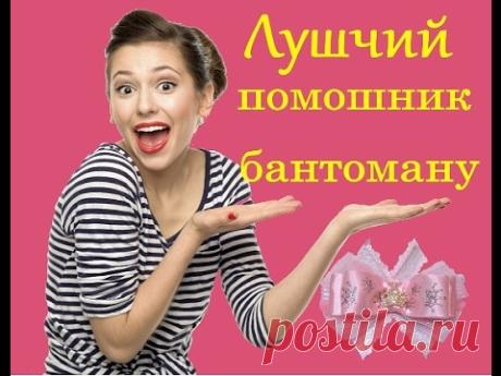 Лучший помощник бантоману ,или новый инструмент ,для бантиков.