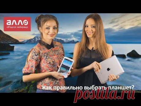 Что такое и как правильно выбрать планшет? - YouTube