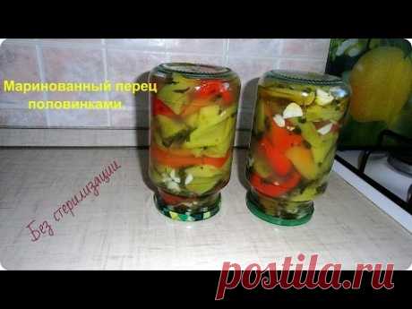 Очень вкусный перец, маринованный половинками на зиму, без стерилизации.