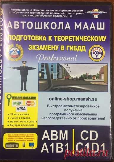 Автошкола МААШ. Подготовка к теоретическому экзамену в ГИБДД v.56 (2020) MDF Правила дорожного движения РФ. Официальный текст Правил дорожного движения.Основные положения по допуску транспортных средств к эксплуатации,перечень неисправностей при которых запрещена эксплуатация транспортных средств, описание дорожных знаков и разметки, некоторые законодательные акты в сфере