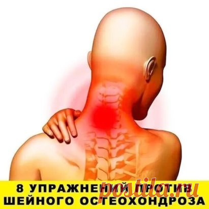 Первые проявления шейного остеохондроза — боли в спине, головные боли, головокружение, 