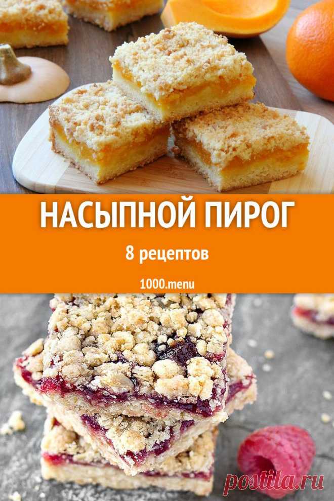 Насыпной пирог - 8 рецептов приготовления пошагово - 1000.menu #рецепты #еда #кулинария #выпечка #пироги #вкусно