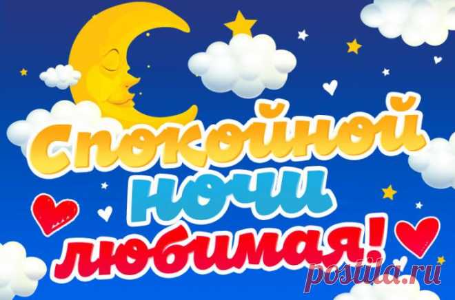 Спокойной ночи любимая