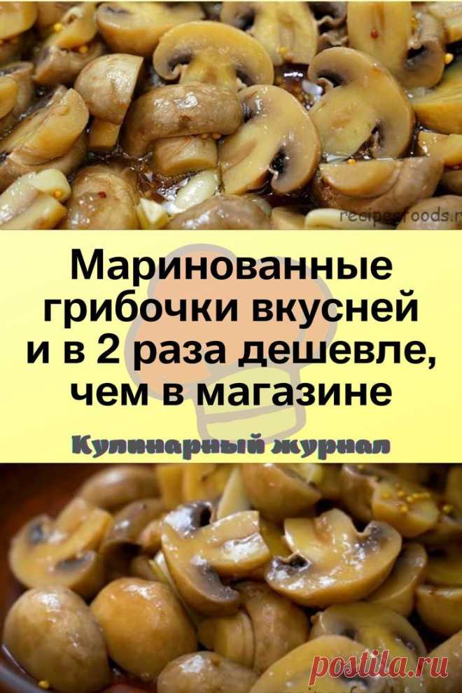 Маринованные грибочки вкусней и в 2 раза дешевле, чем в магазине