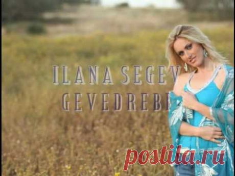 ilana segev - gevedrebi new 2010